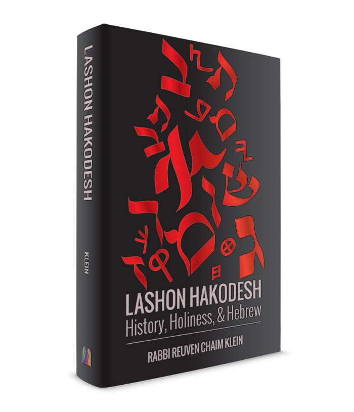 Lashon_hakodesh3D.jpg