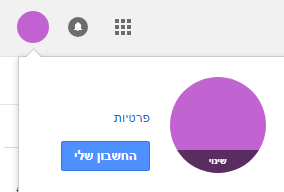 גוגל - החשבון שלי.PNG