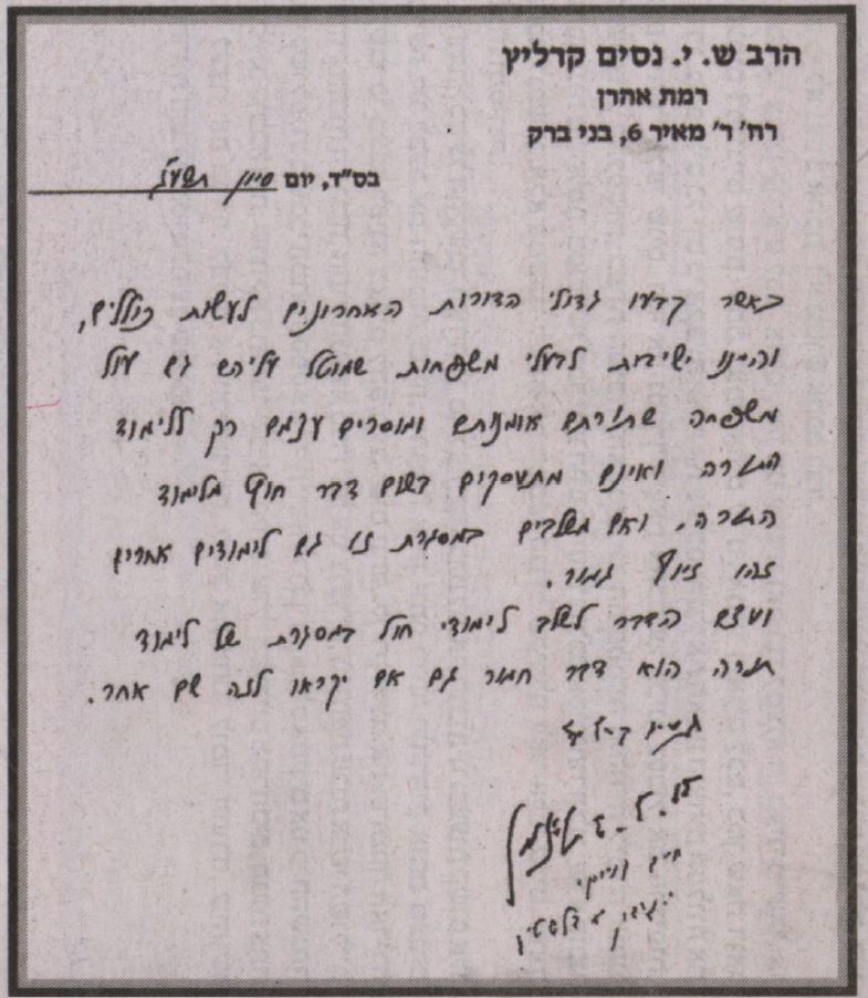 מכתב הרב שטיינמן הגרנ קרליץ והגרח קנייבסקי נגד כוללי שעטנז של דוד לייבל.JPG