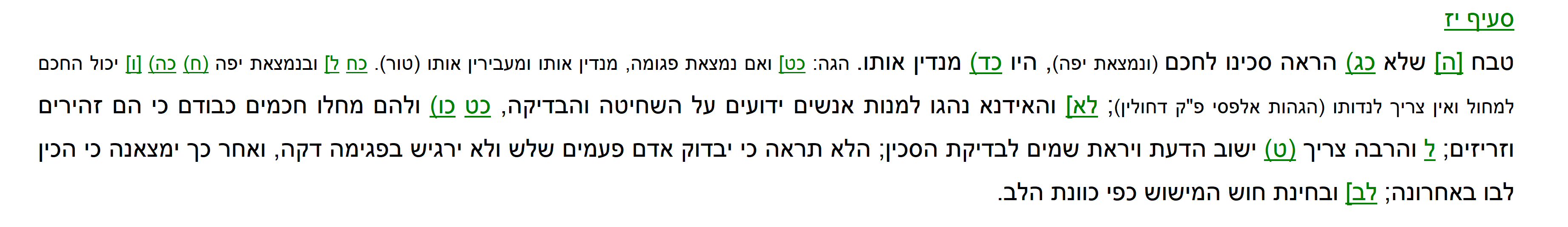 שו''ע יו''ד סי' יח סי''ז.PNG